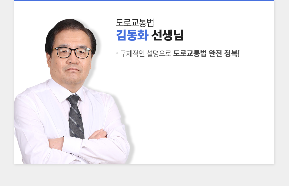 도로교통법 김동화 선생님
