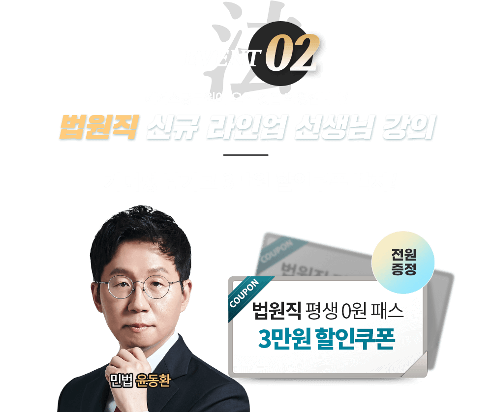03 법원직 신규 라인업 선생님 강의