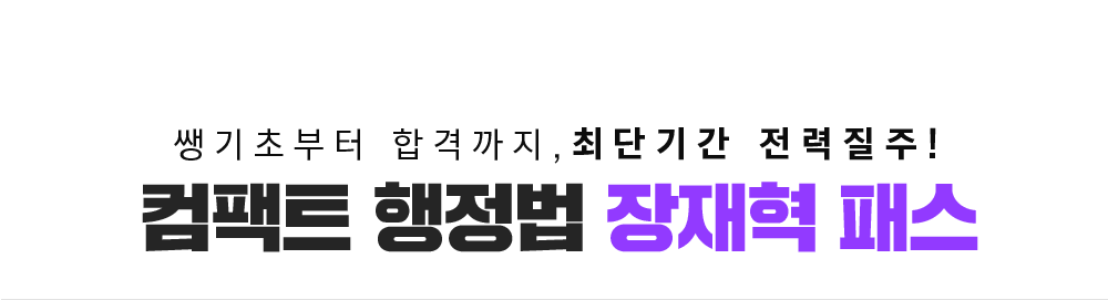 스피드 행정법 장재혁 패스