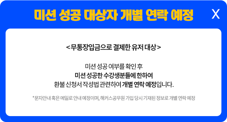 미션 성공 대상자 개별 연락 예정