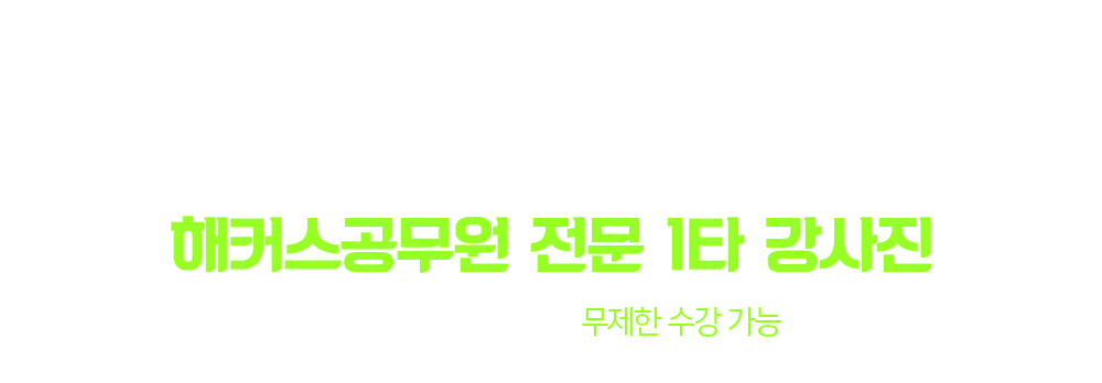 세무직 단기 합격에 최적화된 해커스공무원 전문 1타 강사진