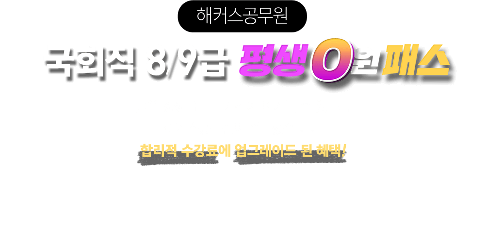 해커스공무원 국회직 8/9급 평생 0원패스