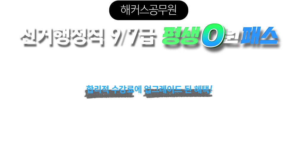 해커스공무원 선거행정직 7/9급 평생 0원패스