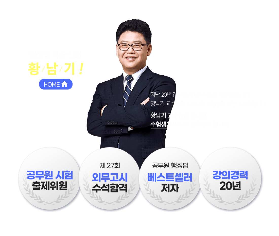 행정법 적중 신화 황/남/기!
