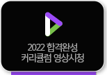2022 합격완성 커리큘럼 영상시청
