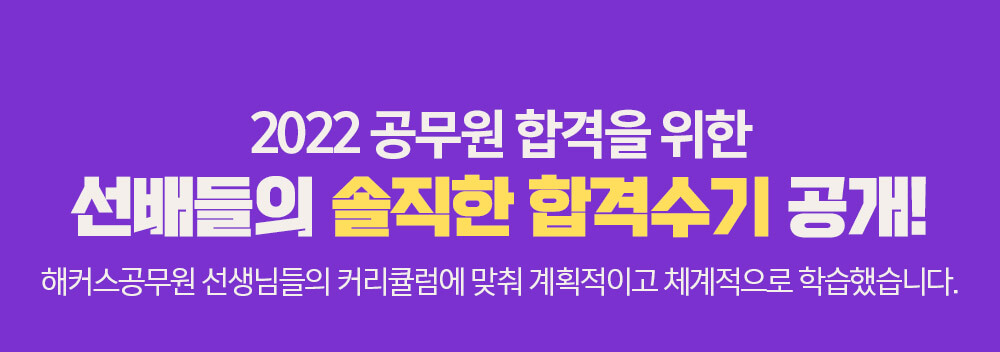 선배들의 솔직한 합격수기 공개!