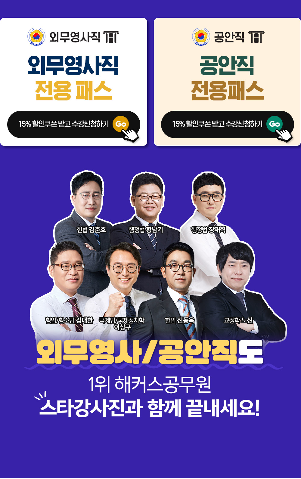 외무영사/공안직 해커스공무원 최단기 합격 선생님 라인업